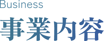 Business 事業内容