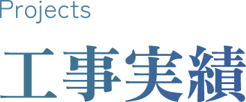 Projects 工事実績