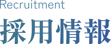Recruitment 採用情報