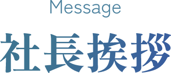 Message 社長挨拶