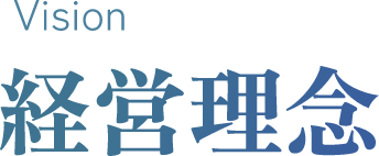 Vision 経営理念