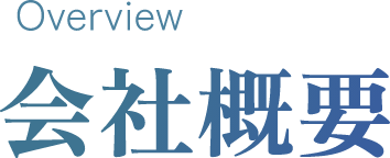 Overview 会社概要