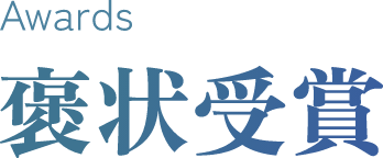 Awards 褒状受賞