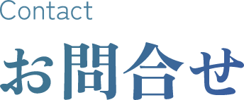 Contact お問合せ
